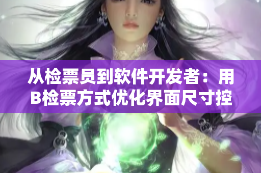 从检票员到软件开发者：用B检票方式优化界面尺寸控制