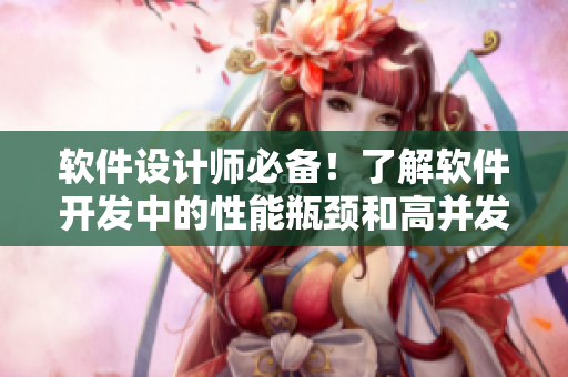 软件设计师必备！了解软件开发中的性能瓶颈和高并发处理技术