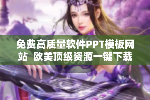 免费高质量软件PPT模板网站  欧美顶级资源一键下载