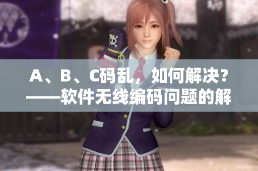 A、B、C码乱，如何解决？——软件无线编码问题的解决方案