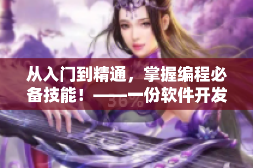 从入门到精通，掌握编程必备技能！——一份软件开发指南