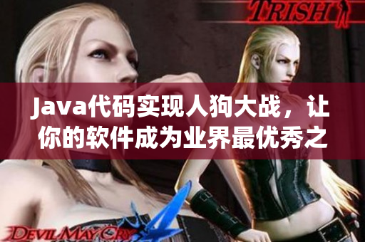 Java代码实现人狗大战，让你的软件成为业界最优秀之一