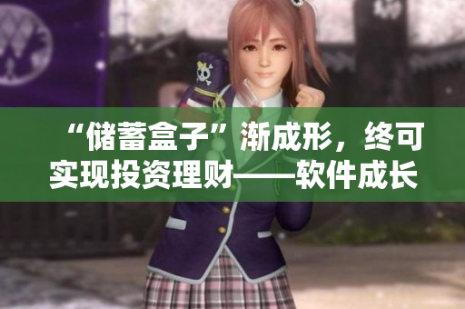 “储蓄盒子”渐成形，终可实现投资理财——软件成长记