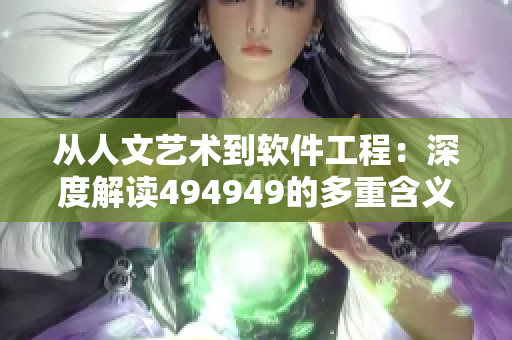 从人文艺术到软件工程：深度解读494949的多重含义
