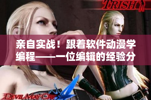亲自实战！跟着软件动漫学编程——一位编辑的经验分享