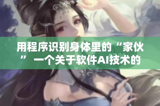 用程序识别身体里的“家伙” 一个关于软件AI技术的探索