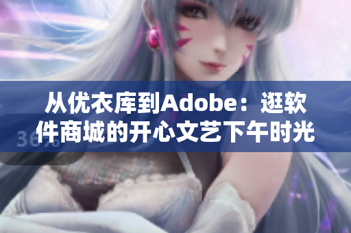 从优衣库到Adobe：逛软件商城的开心文艺下午时光