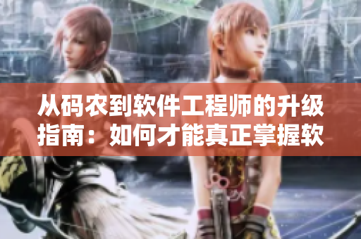 从码农到软件工程师的升级指南：如何才能真正掌握软件开发？