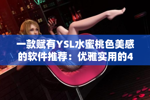 一款赋有YSL水蜜桃色美感的软件推荐：优雅实用的4444