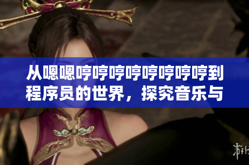 从嗯嗯哼哼哼哼哼哼哼哼到程序员的世界，探究音乐与软件的交汇点