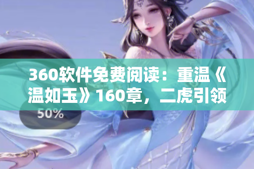 360软件免费阅读：重温《温如玉》160章，二虎引领文学风向