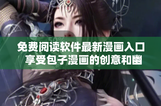 免费阅读软件最新漫画入口  享受包子漫画的创意和幽默