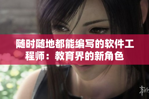 随时随地都能编写的软件工程师：教育界的新角色