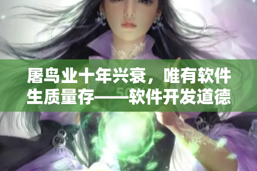 屠鸟业十年兴衰，唯有软件生质量存——软件开发道德观
