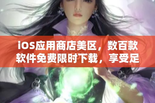 iOS应用商店美区，数百款软件免费限时下载，享受足足三年的使用权