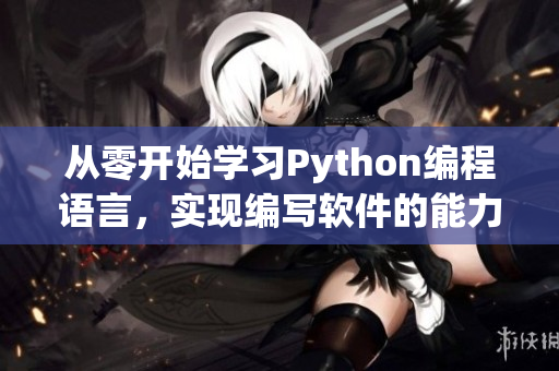 从零开始学习Python编程语言，实现编写软件的能力提升