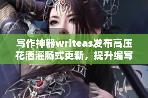 写作神器writeas发布高压花洒灌肠式更新，提升编写体验