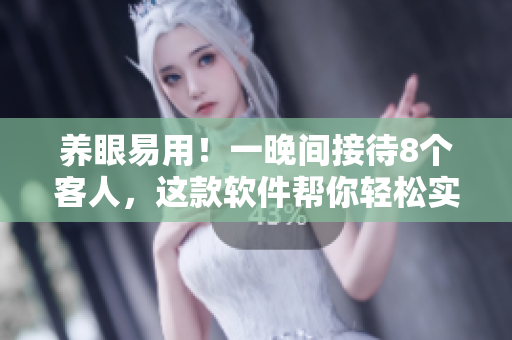 养眼易用！一晚间接待8个客人，这款软件帮你轻松实现！