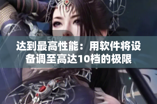 达到最高性能：用软件将设备调至高达10档的极限
