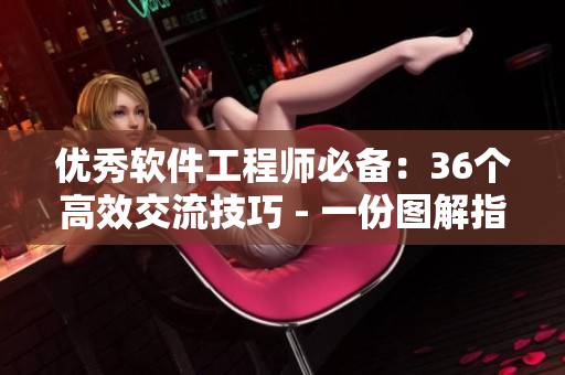 优秀软件工程师必备：36个高效交流技巧 - 一份图解指南