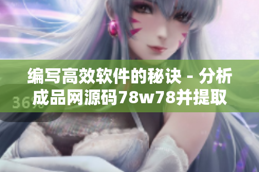 编写高效软件的秘诀 - 分析成品网源码78w78并提取优化策略