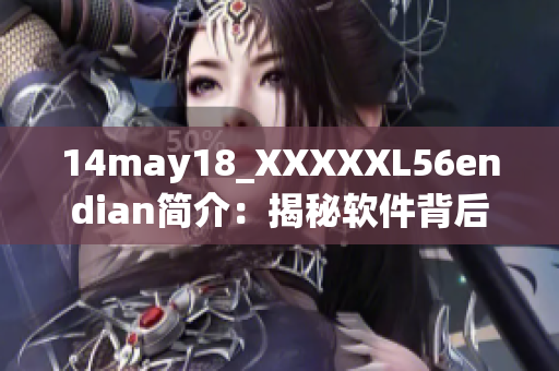14may18_XXXXXL56endian简介：揭秘软件背后的技术奥秘