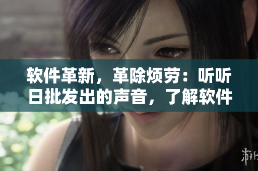 软件革新，革除烦劳：听听日批发出的声音，了解软件自动化工具