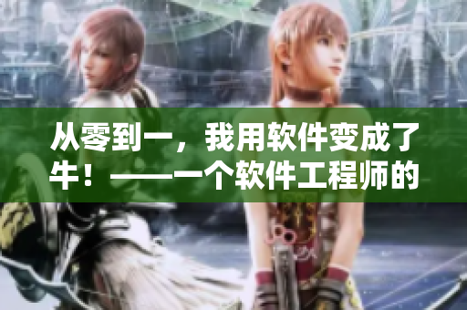 从零到一，我用软件变成了牛！——一个软件工程师的进化之路