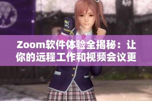Zoom软件体验全揭秘：让你的远程工作和视频会议更加高效