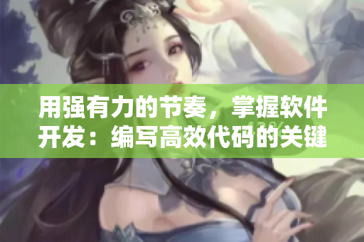用强有力的节奏，掌握软件开发：编写高效代码的关键