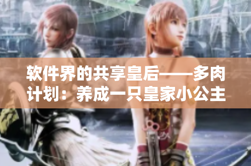 软件界的共享皇后——多肉计划：养成一只皇家小公主！