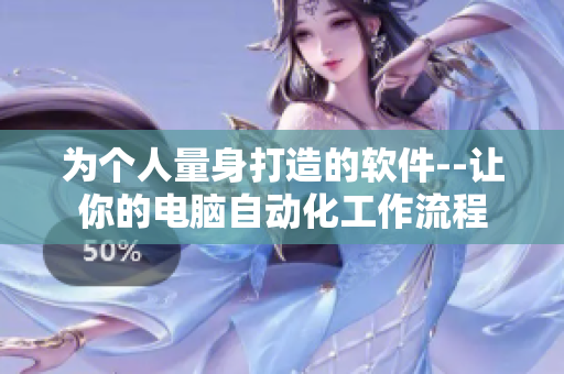 为个人量身打造的软件--让你的电脑自动化工作流程