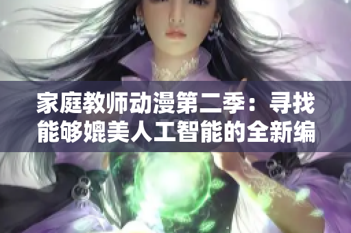 家庭教师动漫第二季：寻找能够媲美人工智能的全新编程软件