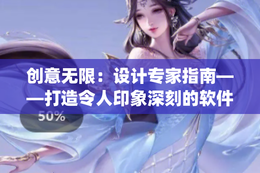 创意无限：设计专家指南——打造令人印象深刻的软件Logo策略与技巧