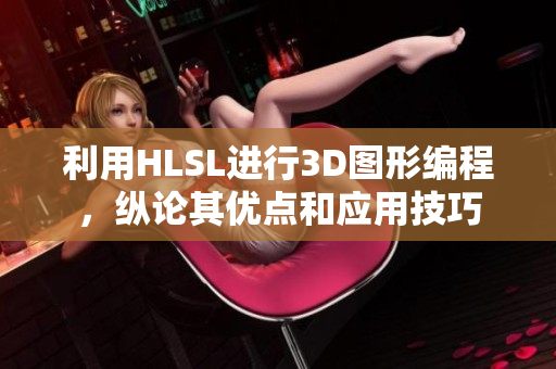 利用HLSL进行3D图形编程，纵论其优点和应用技巧