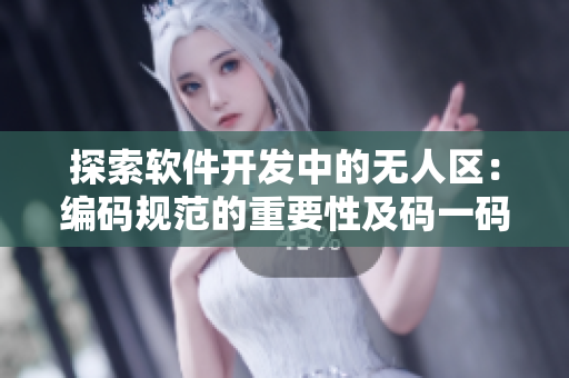 探索软件开发中的无人区：编码规范的重要性及码一码二码三码的含义解析