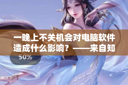 一晚上不关机会对电脑软件造成什么影响？——来自知乎编辑的详细解答
