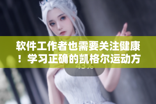软件工作者也需要关注健康！学习正确的凯格尔运动方法，提高生产力。
