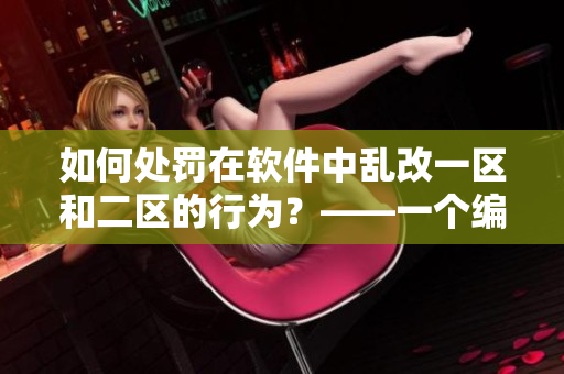 如何处罚在软件中乱改一区和二区的行为？——一个编辑的思考