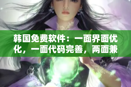韩国免费软件：一面界面优化，一面代码完善，两面兼备！