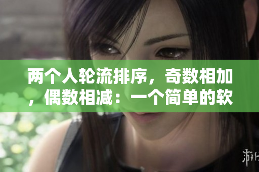 两个人轮流排序，奇数相加，偶数相减：一个简单的软件实现