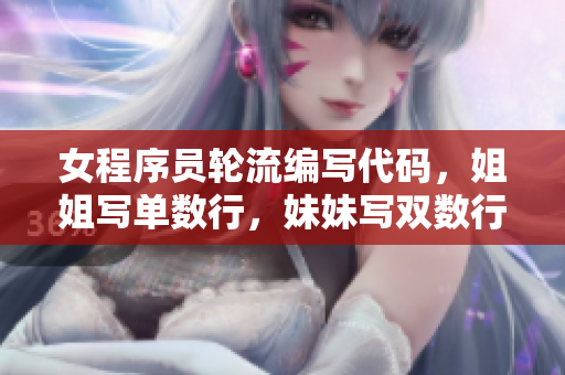 女程序员轮流编写代码，姐姐写单数行，妹妹写双数行