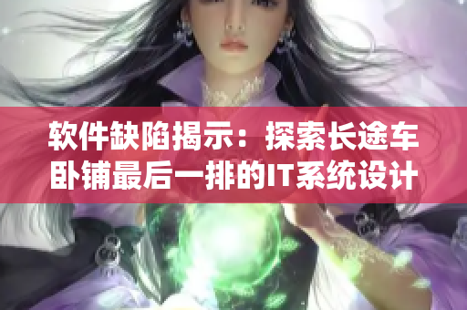 软件缺陷揭示：探索长途车卧铺最后一排的IT系统设计与优化策略