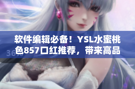 软件编辑必备！YSL水蜜桃色857口红推荐，带来高品质视觉享受