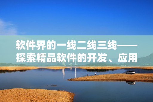 软件界的一线二线三线——探索精品软件的开发、应用和市场