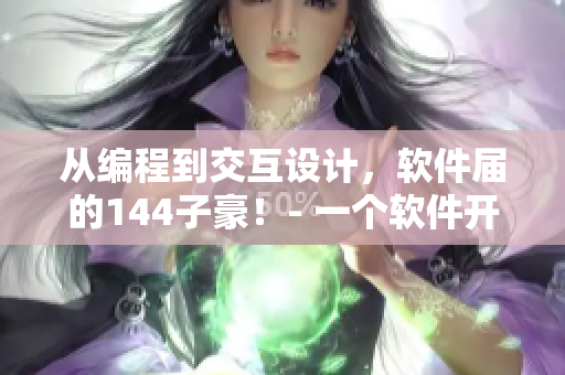 从编程到交互设计，软件届的144子豪！- 一个软件开发者的故事
