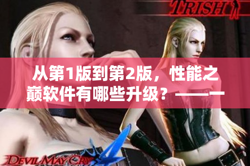 从第1版到第2版，性能之巅软件有哪些升级？——一个编辑的思考