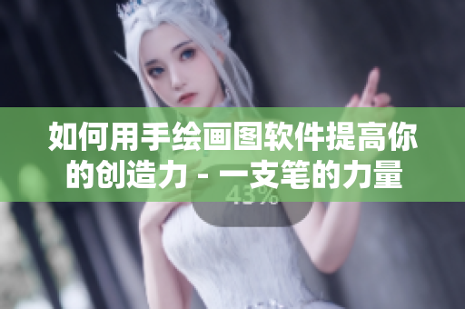 如何用手绘画图软件提高你的创造力 - 一支笔的力量