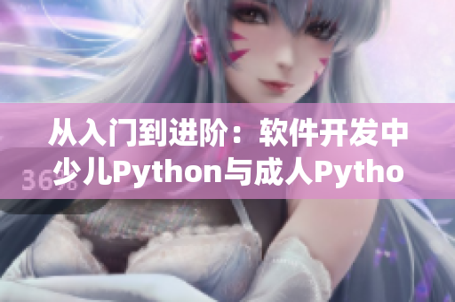 从入门到进阶：软件开发中少儿Python与成人Python的不同之处