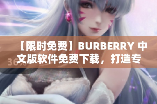【限时免费】BURBERRY 中文版软件免费下载，打造专属时尚风格！